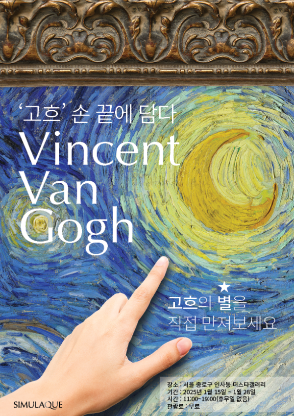 SIMULAQUE (시뮬라크), 빈센트 반 고흐 ‘고흐, 손 끝에 담다’