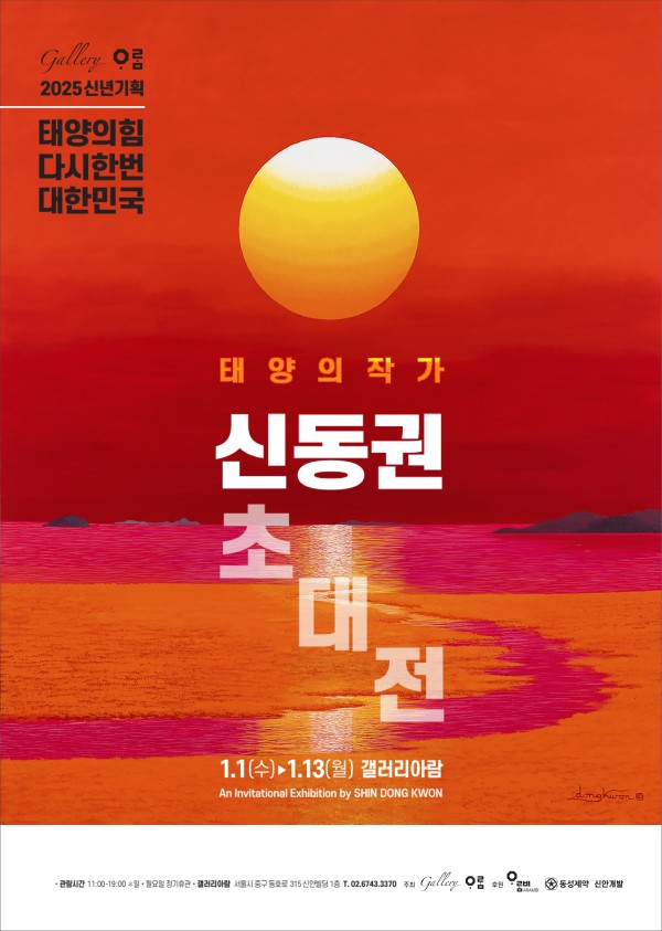 [갤러리아람]태양의 힘 다시 한번 대한민국