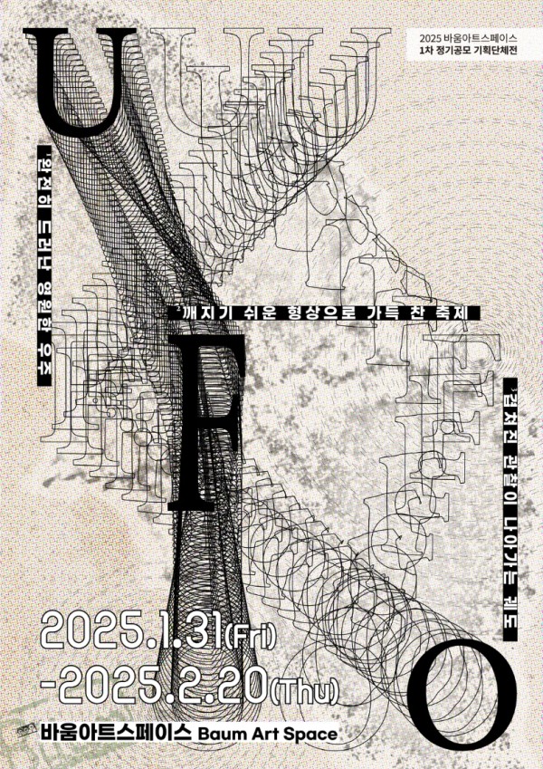 바움아트스페이스 2025 1차 정기공모 기획 단체전 《UFO》 2025.1.31 - 2.20