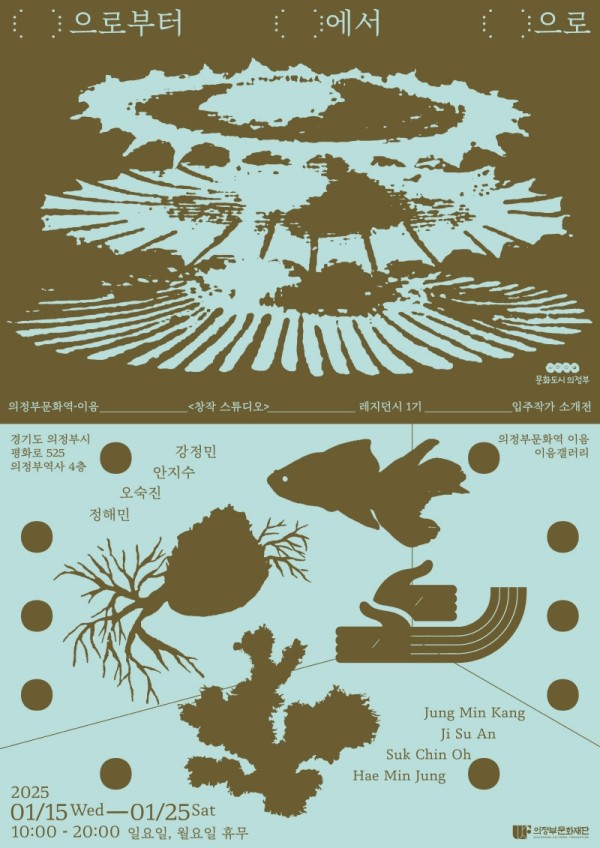 의정부문화역-이음 <창작스튜디오> 레지던시 1기 입주작가 소개전 《( )으로부터, ( )에서, ( )으로》