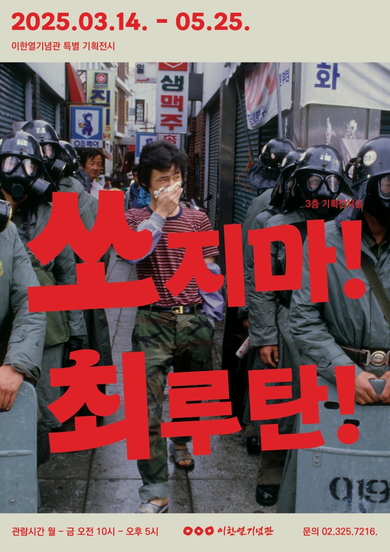 이한열기념관 2025년 상반기 특별전시 쏘지마! 최루탄!