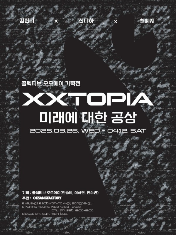 콜렉티브프로젝트: XXTOPIA: 미래에 대한 공상