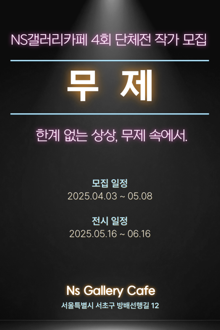 NS 갤러리 카페 제4회 단체전 '무제' 작가 모집