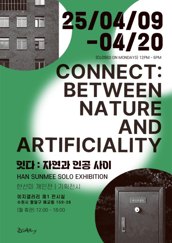 잇다 : 자연과 인공 사이