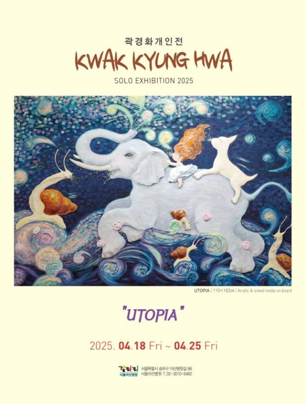곽경화 초대개인전-UTOPIA
