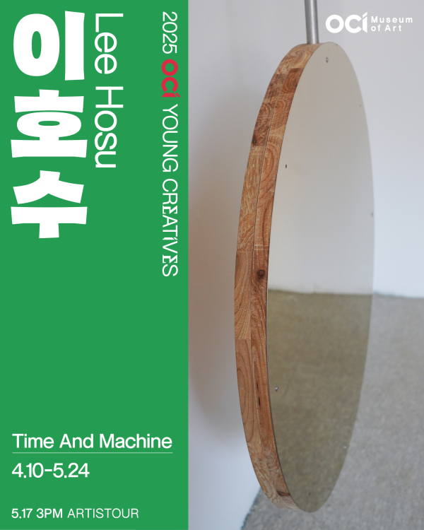 2025 OCI YOUNG CREATIVES 이호수 개인전 《Time And Machine》