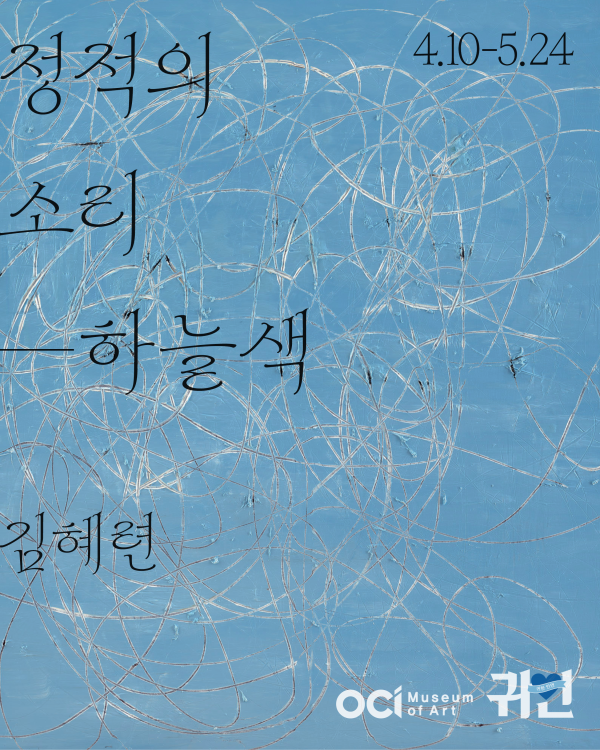2025 귀한인연 김혜련 개인전《정적의 소리- 하늘색》