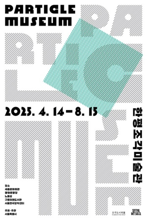 2025 조각도시서울 <한평(3.3㎡)조각미술관> (3차)