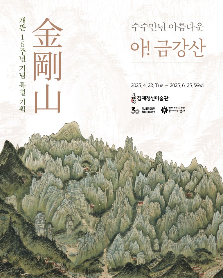 아! 금강산, 수수만년 아름다운