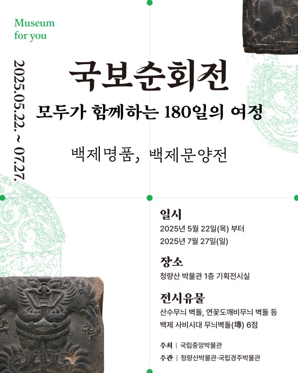 국보순회전: 모두가 함께하는 180일의 여정