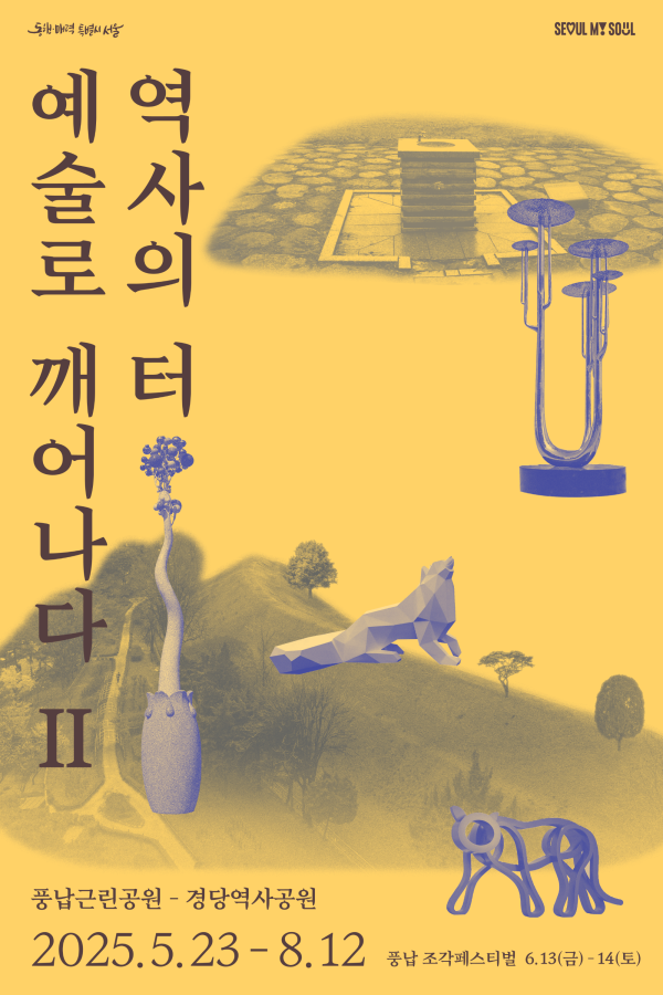 [서울시] 2025 풍납 조각페스티벌 야외조각전시 《역사의 터, 예술로 깨어나다 Ⅱ》