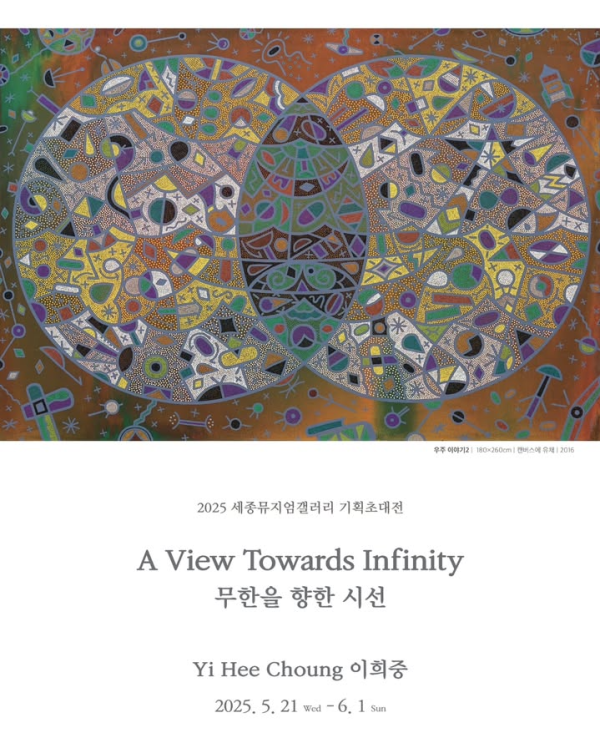 무한을 향한 시선 A View Towards Infinity - 이희중 회고전