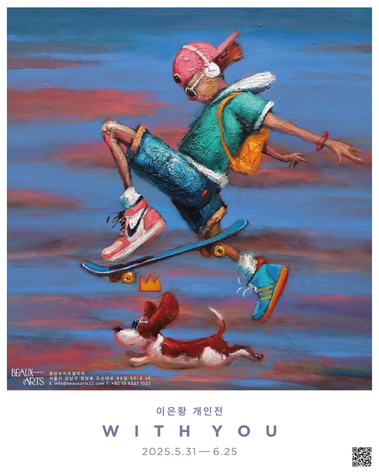 이은황 개인전 With You: 너와 함께