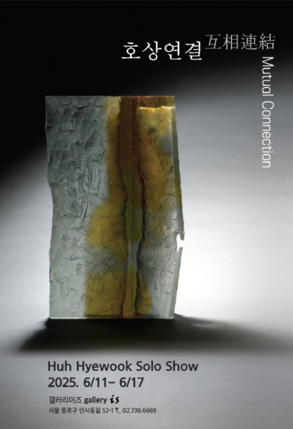 허혜욱 개인전 / 호상연결 (互相連結) Mutual Connection