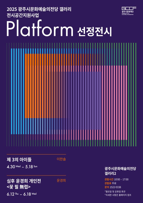 2025 광주시문화예술의전당 갤러리 전시공간지원사업 <Platform> 2부《심후 윤경희 개인전 '꽃 필 無렵'》