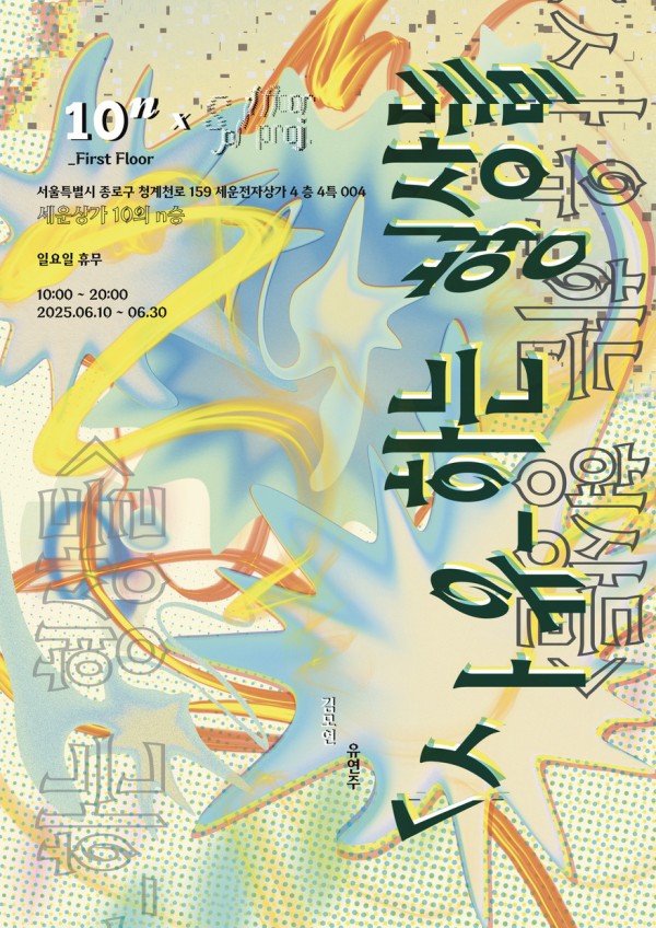 스플릿 플로어 프로젝트 《사유하는 형상들》