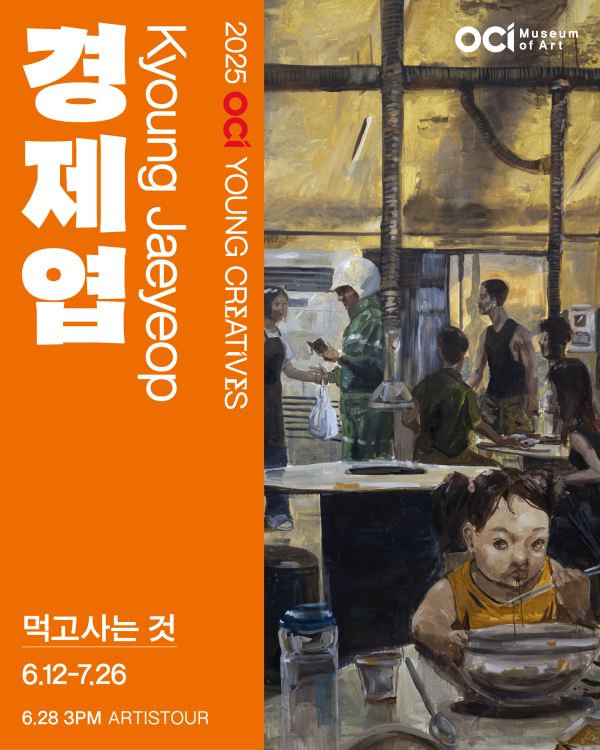 2025 OCI YOUNG CREATIVES 경제엽 개인전 《먹고사는 것》