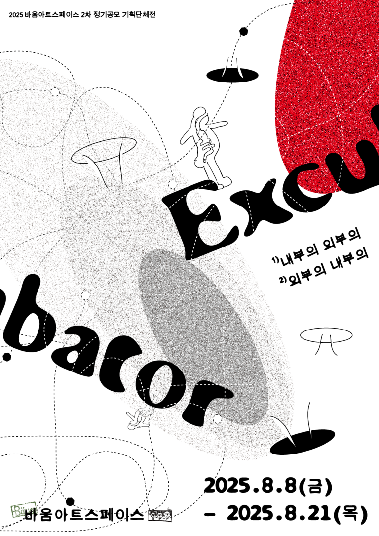 바움아트스페이스 2025 2차 정기공모 기획 단체전 Excubator