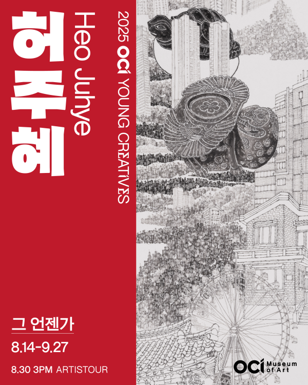 2025 OCI YOUNG CREATIVES 허주혜 개인전 《그 언젠가》