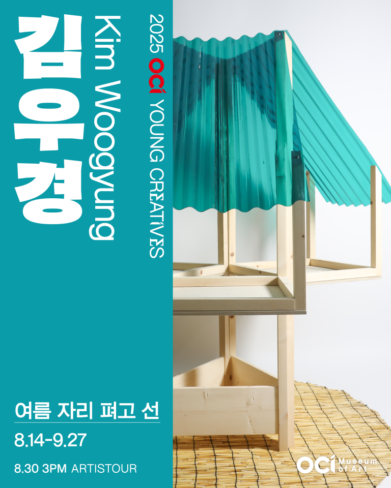 2025 OCI YOUNG CREATIVES 김우경 개인전 여름 자리 펴고 선