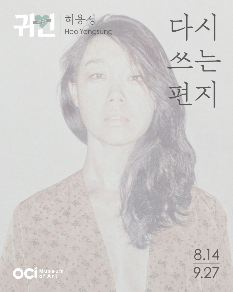 2025 귀한인연 허용성 개인전 다시 쓰는 편지