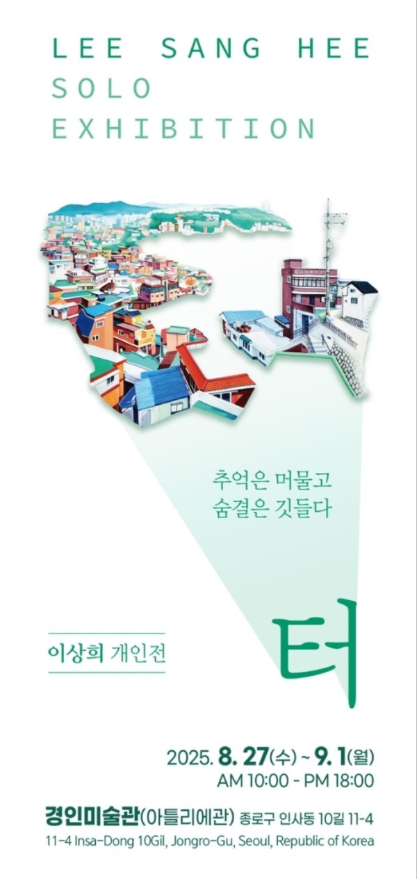 이상희개인전 - 터 -추억은 머물고 숨결은 깃들다