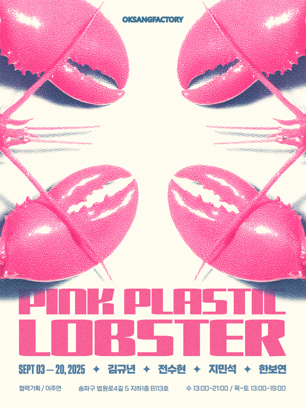 옥상팩토리, 옥팩기획전 Pink Plastic Lobster
