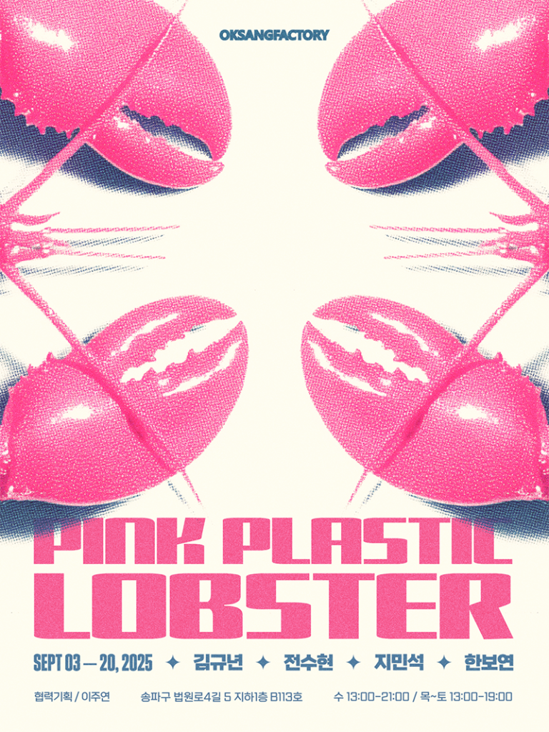 옥상팩토리, 옥팩기획전 Pink Plastic Lobster