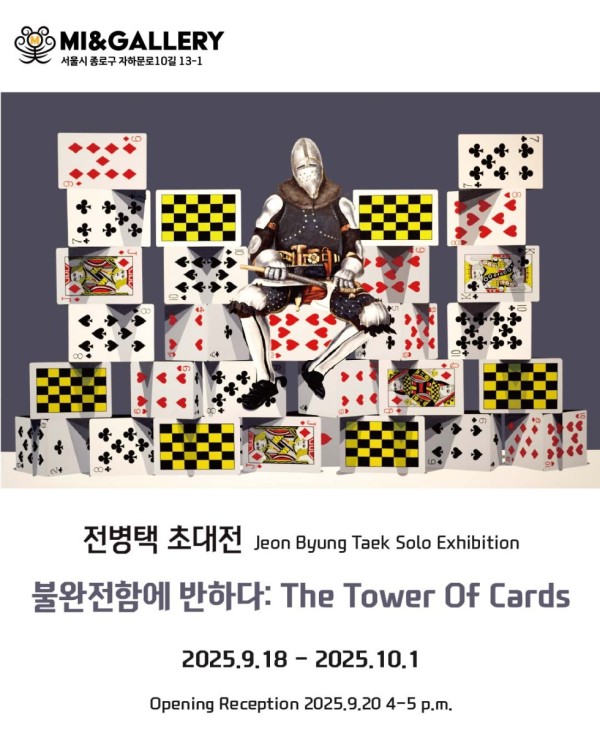 전병택 초대개인전 [불완전함에 반하다:The tower of cards]