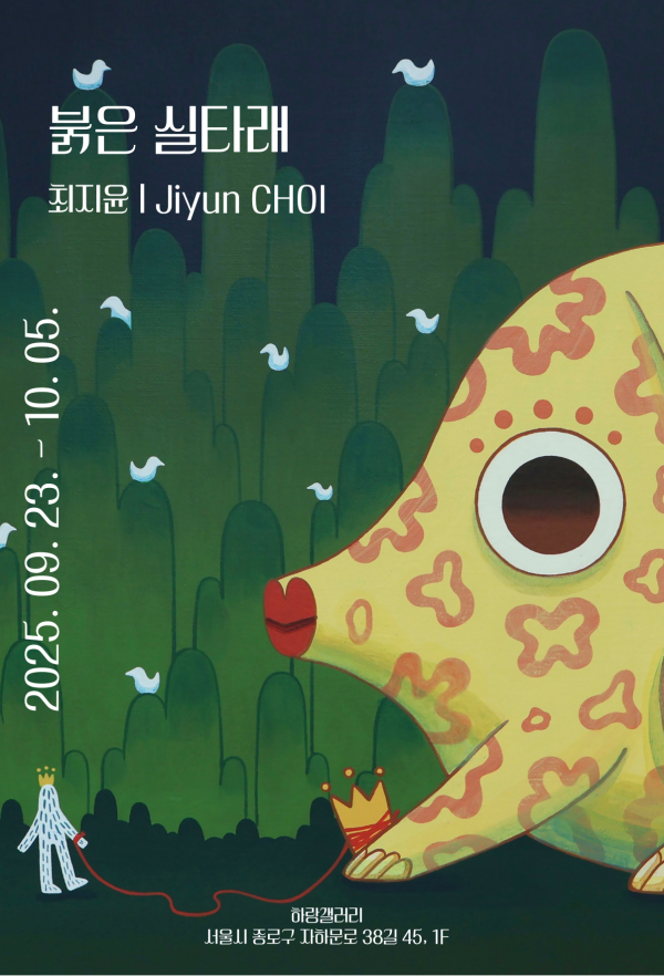 최지윤: 붉은 실타래
