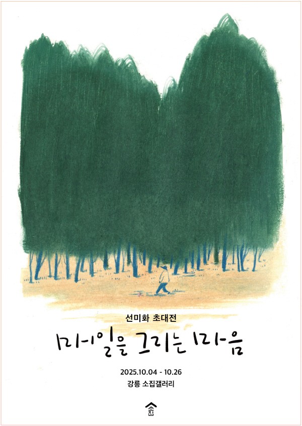 선미화 초대전 매일을 그리는 마음