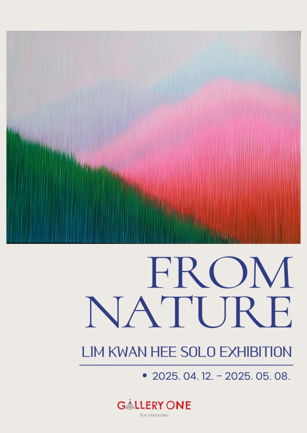 [원주 갤러리 원] 임관희 개인전 "FROM NATURE"