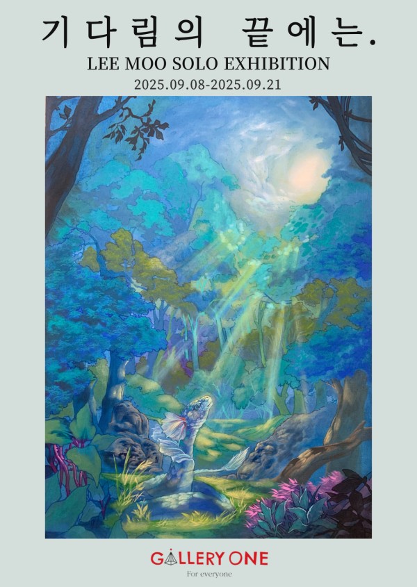 [원주 갤러리 원] LEE MOO 개인공모전 "기다림의 끝에는"