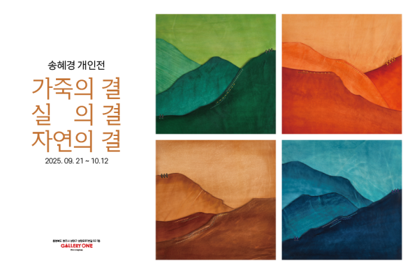 [청주 갤러리 원] B관 송혜경 개인전