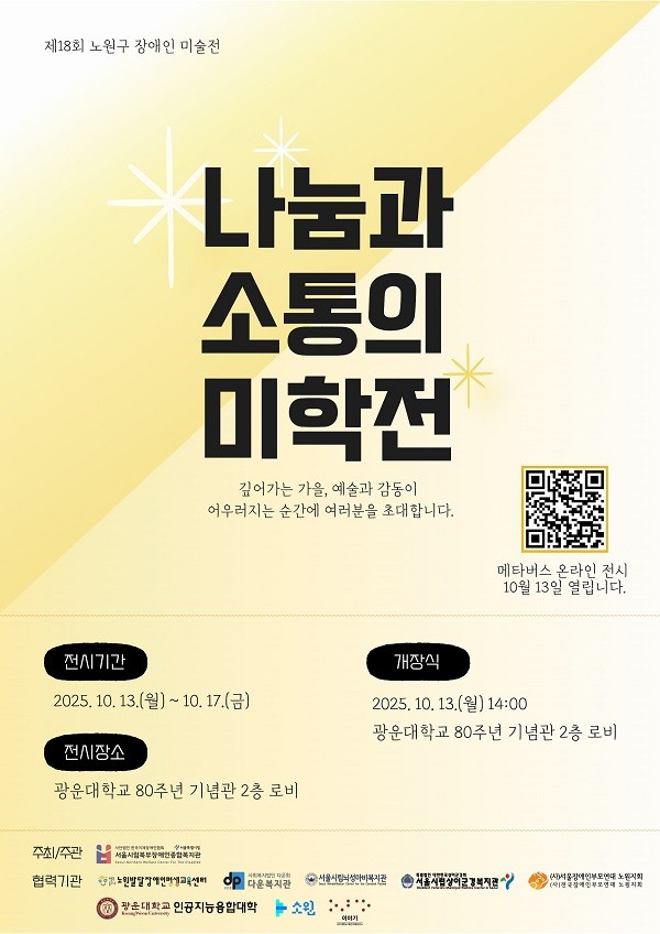 제18회 노원구 장애인 미술전