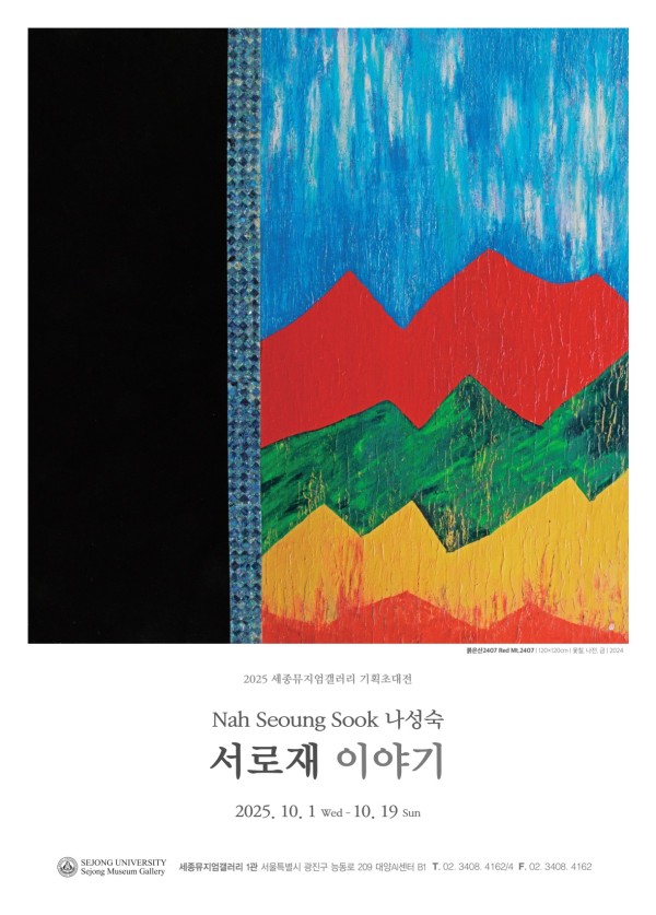 [세종뮤지엄갤러리]서로재 이야기 – 나성숙 기획초대전