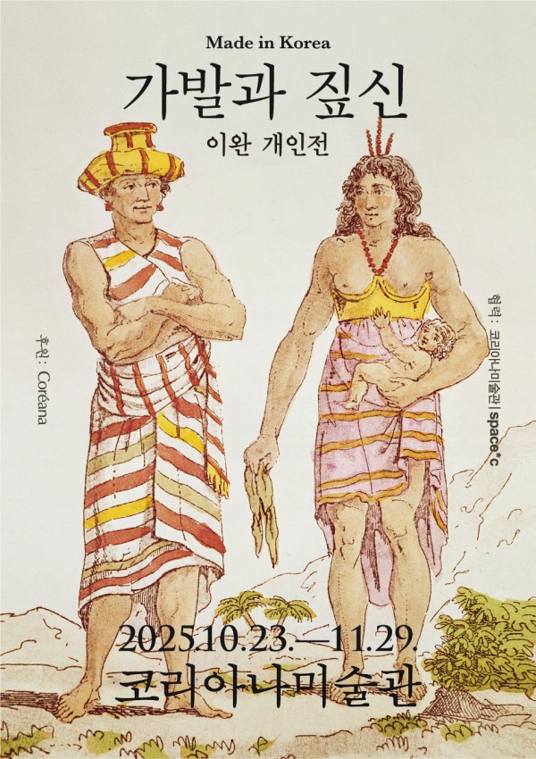 이완 개인전 Made in Korea 가발과 짚신