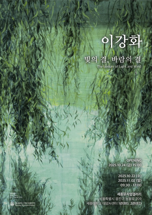 [세종뮤지엄갤러리]빛의 결, 바람의 결 – 이강화 기획초대전