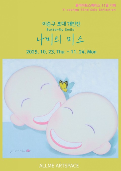 이순구 초대 개인전 나비의 미소 Butterfly Smile