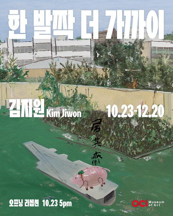 한 발짝 더 가까이