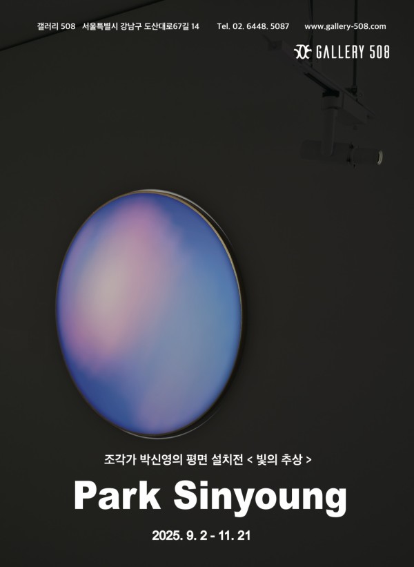 박신영의 개인전 빛의 추상