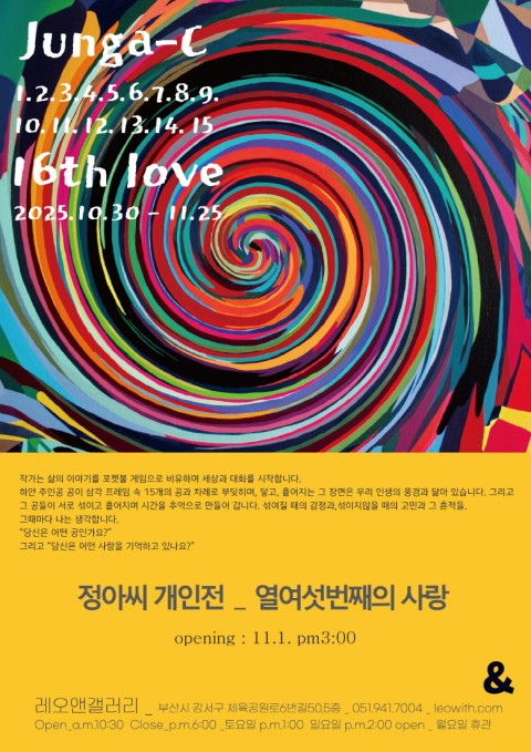 <16번째의 사랑> 정아씨 1인전