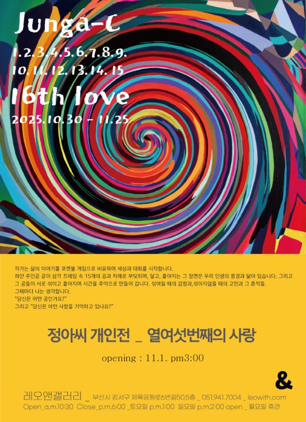 16번째의 사랑 정아씨 1인전