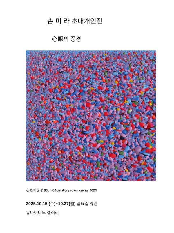 손미라 초대개인전