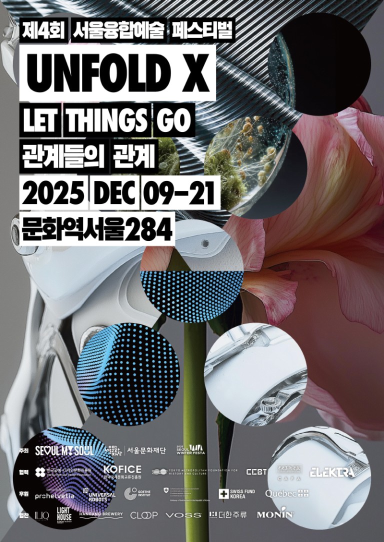 제4회 서울융합예술페스티벌 언폴드엑스 2025 Let Things Go: 관계들의 관계