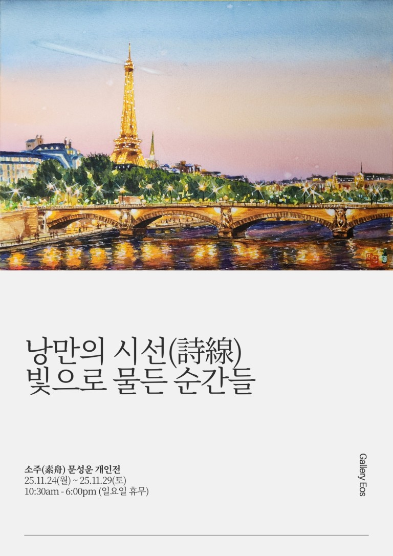 문성운 개인전 낭만의 시선(詩線) 빛으로 물든 순간들