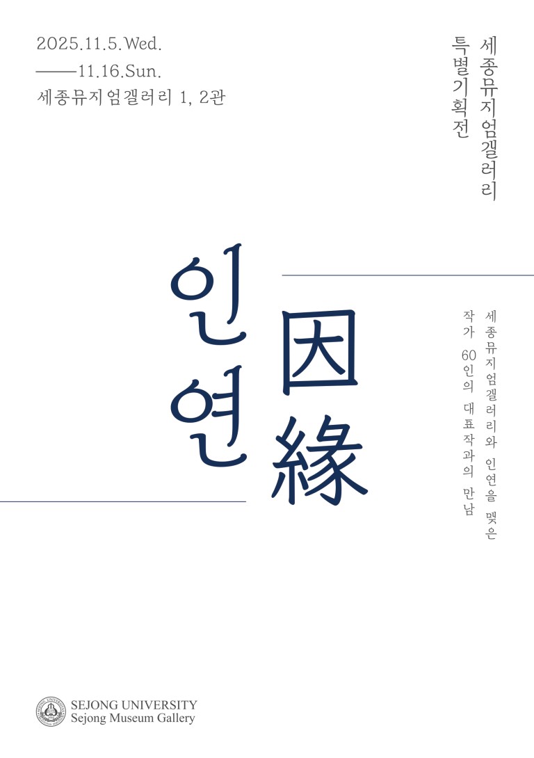 세종뮤지엄갤러리 특별기획展 “因緣인연”