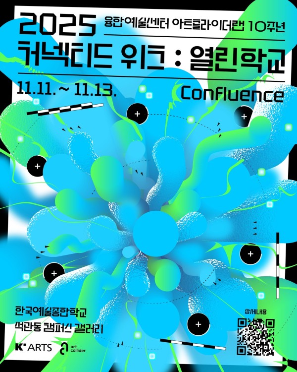 한국예술종합학교 아트콜라이더랩 10주년 2025 커넥티드 위크: 열린학교