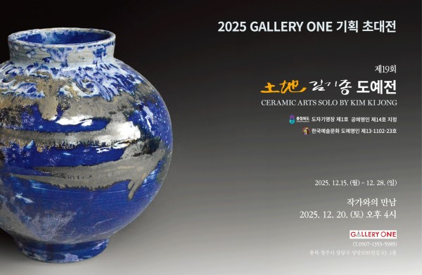[청주 갤러리 원] A관 김기종 초대개인전 "제19회 土地 김기종 도예전"