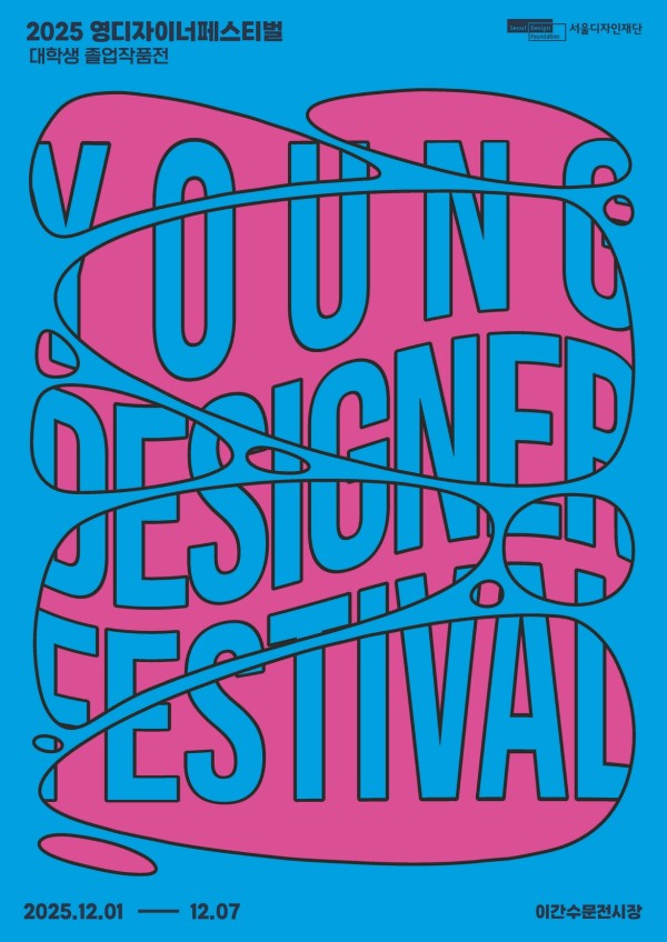 DDP 영 디자이너 페스티벌 대학생 졸업전